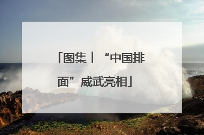 图集︱“中国排面”威武亮相