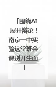 围绕AI展开辩论！南京一中实验这堂班会课别开生面