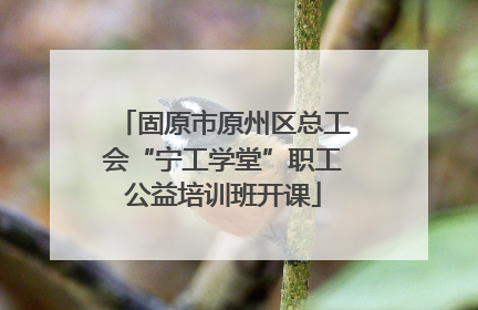 固原市原州区总工会“宁工学堂”职工公益培训班开课