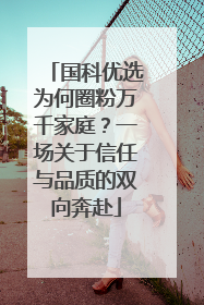 国科优选为何圈粉万千家庭？一场关于信任与品质的双向奔赴