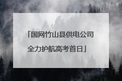 国网竹山县供电公司全力护航高考首日