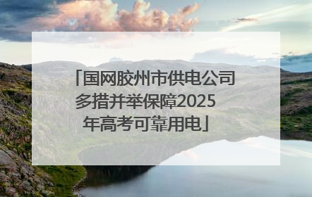 国网胶州市供电公司多措并举保障2025年高考可靠用电