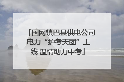 国网镇巴县供电公司 电力“护考天团”上线 温情助力中考