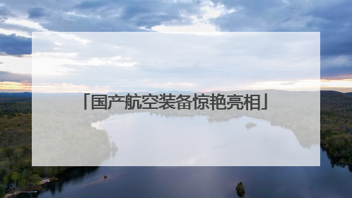 国产航空装备惊艳亮相
