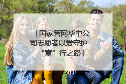 国家管网华中公司志愿者以爱守护“童”行之路