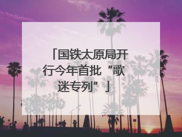 国铁太原局开行今年首批“歌迷专列”