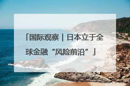 国际观察｜日本立于全球金融“风险前沿”