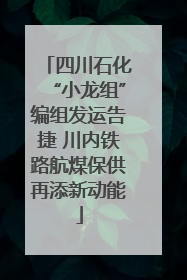 四川石化“小龙组”编组发运告捷 川内铁路航煤保供再添新动能