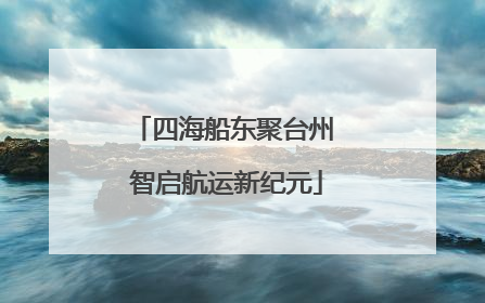 四海船东聚台州 智启航运新纪元