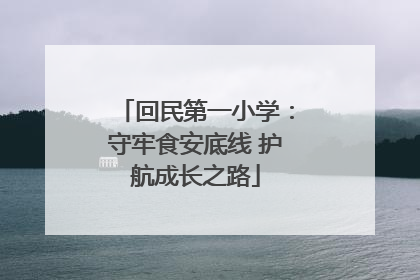 回民第一小学：守牢食安底线 护航成长之路