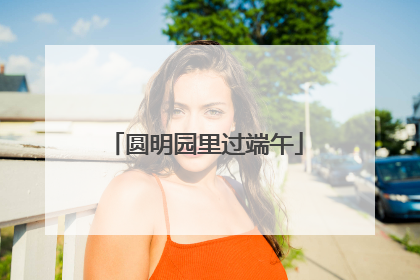 圆明园里过端午