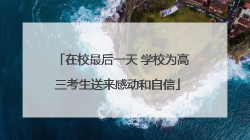 在校最后一天 学校为高三考生送来感动和自信