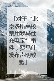 对于“北京多所高校禁用罗马仕充电宝”事件，罗马仕发布声明致歉