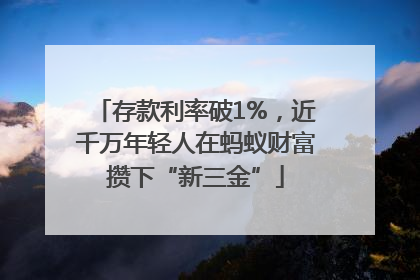 存款利率破1%，近千万年轻人在蚂蚁财富攒下“新三金”