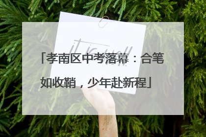 孝南区中考落幕：合笔如收鞘，少年赴新程