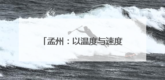 孟州：以温度与速度书写高质量发展答卷