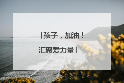 孩子，加油！汇聚爱力量