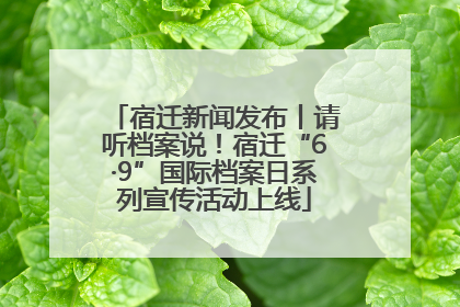 宿迁新闻发布丨请听档案说！宿迁“6·9”国际档案日系列宣传活动上线