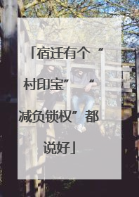 宿迁有个“村印宝” “减负锁权”都说好
