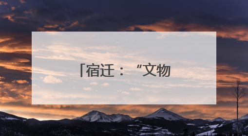 宿迁：“文物+旅游”激活城市发展新脉动