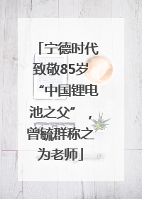 宁德时代致敬85岁“中国锂电池之父”，曾毓群称之为老师