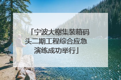 宁波大榭集装箱码头二期工程综合应急演练成功举行