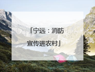 宁远：消防宣传进农村