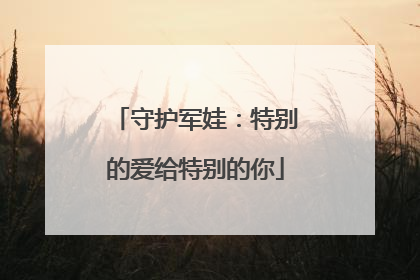 守护军娃：特别的爱给特别的你