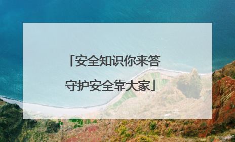 安全知识你来答 守护安全靠大家