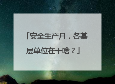 安全生产月，各基层单位在干啥？