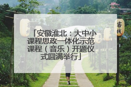 安徽淮北：大中小课程思政一体化示范课程（音乐）开题仪式圆满举行