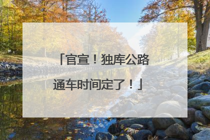 官宣！独库公路通车时间定了！