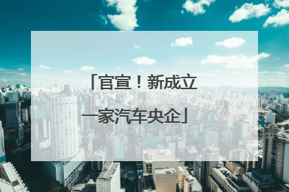 官宣！新成立一家汽车央企