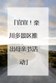 官宣！栾川多景区推出母亲节活动
