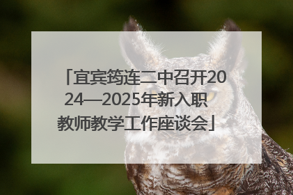 宜宾筠连二中召开2024—2025年新入职教师教学工作座谈会