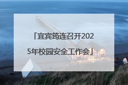 宜宾筠连召开2025年校园安全工作会