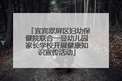 宜宾翠屏区妇幼保健院联合一曼幼儿园家长学校开展健康知识宣传活动