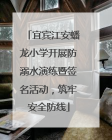 宜宾江安蟠龙小学开展防溺水演练暨签名活动，筑牢安全防线