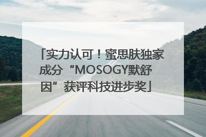 实力认可！蜜思肤独家成分“MOSOGY默舒因”获评科技进步奖