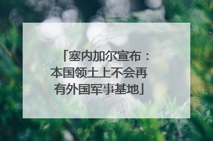 塞内加尔宣布：本国领土上不会再有外国军事基地