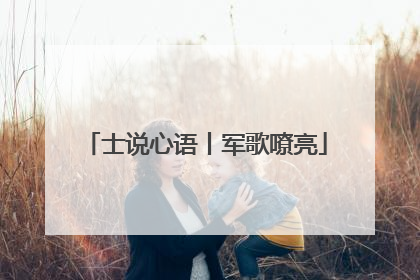 士说心语丨军歌嘹亮