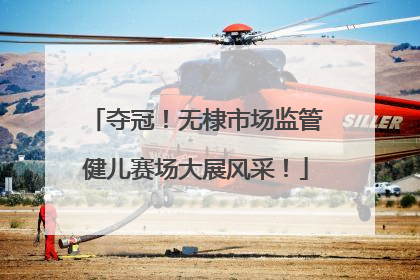 夺冠！无棣市场监管健儿赛场大展风采！