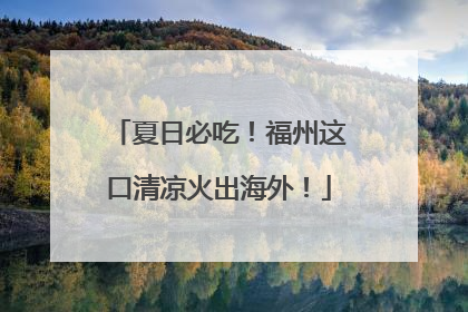 夏日必吃！福州这口清凉火出海外！