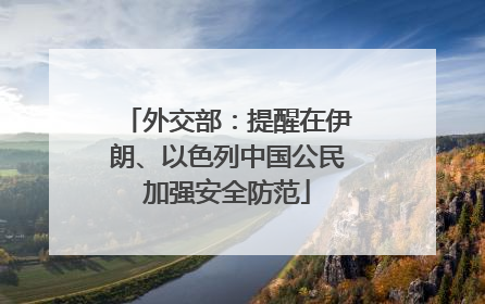 外交部：提醒在伊朗、以色列中国公民加强安全防范