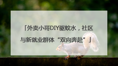 外卖小哥DIY驱蚊水，社区与新就业群体“双向奔赴”