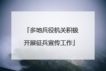 多地兵役机关积极开展征兵宣传工作