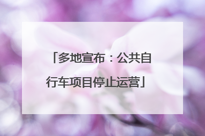 多地宣布：公共自行车项目停止运营