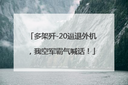 多架歼-20逼退外机，我空军霸气喊话！