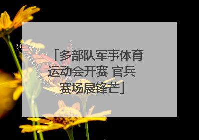 多部队军事体育运动会开赛 官兵赛场展锋芒