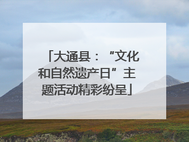 大通县：“文化和自然遗产日”主题活动精彩纷呈